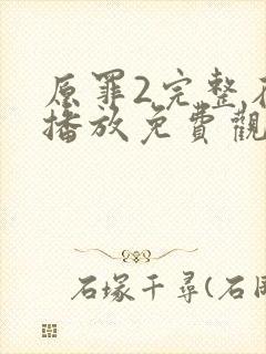 原罪2完整在线播放免费观看