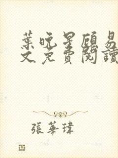 叶晚星顾易萧全文免费阅读最新章节