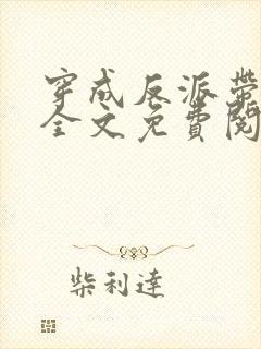 穿成反派带球跑全文免费阅读