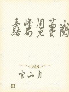 秦峰周茜小说大结局免费阅读全文