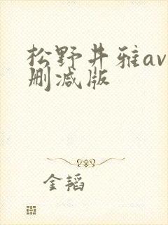 松野井雅av无删减版