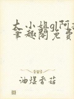 大小姐gl阿挠笔趣阁免费阅读