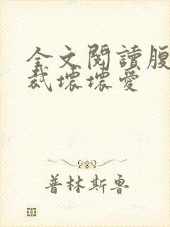 全文阅读腹黑总裁坏坏爱