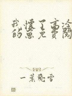 我怀了高冷校草的崽免费阅读