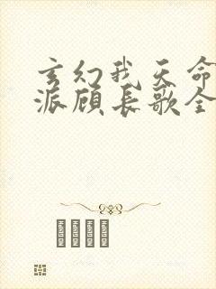 玄幻我天命大反派顾长歌全文免费阅读封面