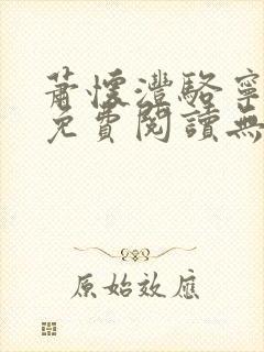 萧怀沣骆宁全文免费阅读无弹窗封面