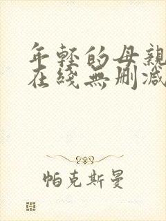 年轻的母亲高清在线无删减