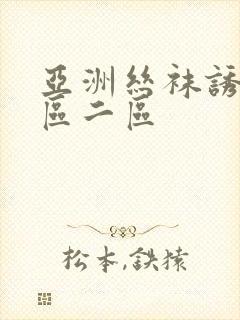 亚洲丝袜诱惑一区二区封面