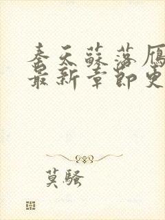 秦天苏落雁小说最新章节更新内容介绍