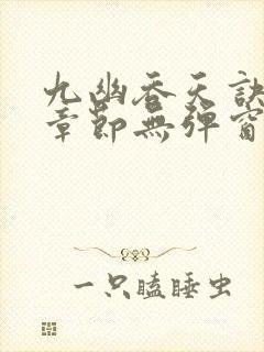 九幽吞天诀最新章节无弹窗封面