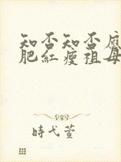 知否知否应是绿肥红瘦祖母被下毒封面