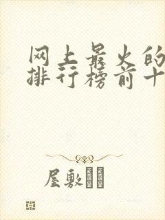 网上最火的小说排行榜前十名