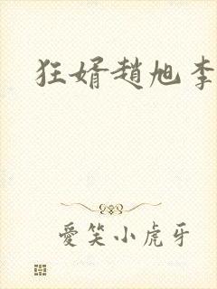 狂婿赵旭李晴晴