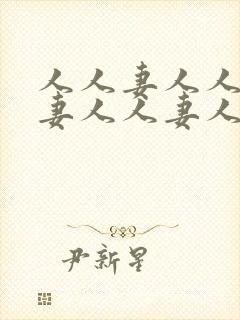 人人妻人人妻人妻人人妻人人妻