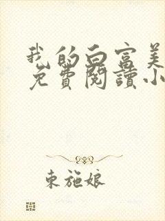 我的白富美老婆免费阅读小说大全封面