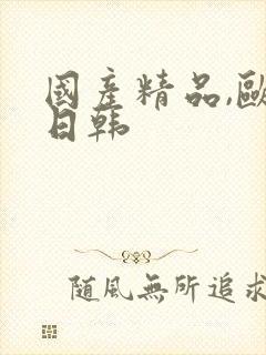 国产精品,欧美日韩