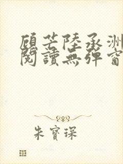 顾芒陆承洲免费阅读无弹窗