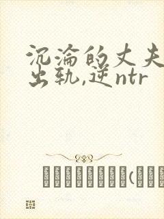 沉沦的丈夫(男出轨,逆ntr封面