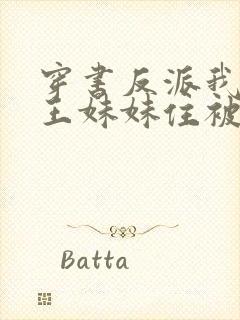 穿书反派我让龙王妹妹住被窝免费阅读