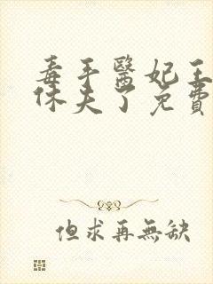 毒手医妃王爷被休夫了免费阅读