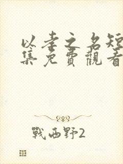 以孝之名短剧全集免费观看完整版