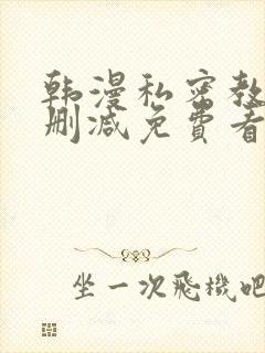 韩漫私密教学无删减免费看