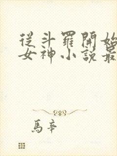 从斗罗开始俘获女神小说最新章节在线