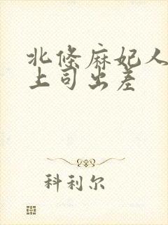 北条麻妃人妻与上司出差封面