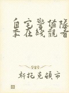 自宅警备队第一季在线观看