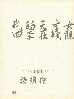 我的天才女友第四季在线观看