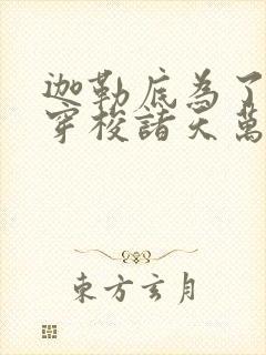 迦勒底为了自由穿梭诸天万界笔趣阁