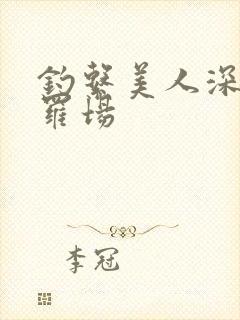 钓系美人深陷修罗场