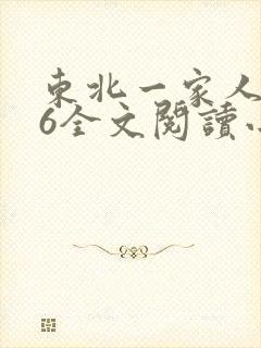 东北一家人1一6全文阅读小说