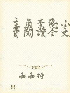 主角李飞小说免费阅读全文