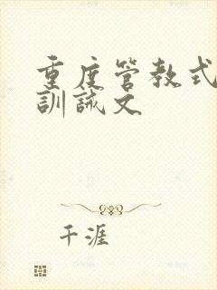 重度管教式控制训诫文