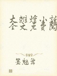 大杂烩小说在线全文免费阅读笔趣阁