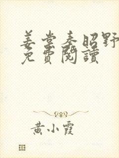 姜棠秦昭野全文免费阅读