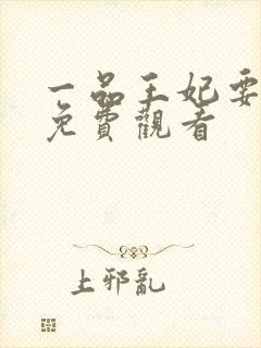 一品王妃要休夫免费观看