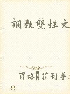 调教双性文h