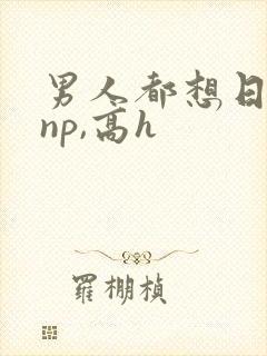 男人都想日她(np,高h