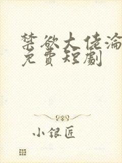 禁欲大佬沦陷了免费短剧