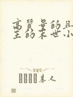 高质量的且多女主的末世小说封面