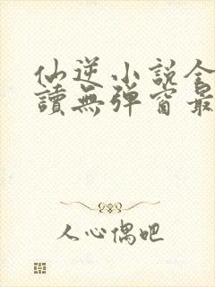 仙逆小说全文阅读无弹窗最新章节