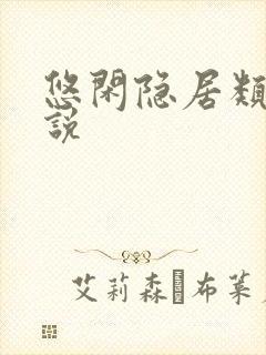 悠闲隐居类的小说