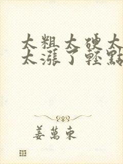 太粗太硬太深了太涨了轻点h封面