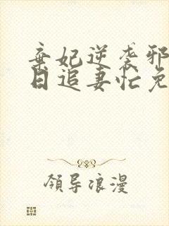 弃妃逆袭邪王日日追妻忙免费阅