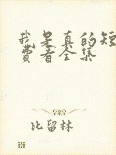 我是真的短剧免费看全集