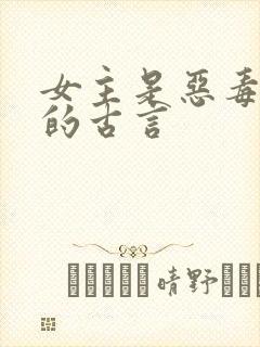 女主是恶毒女配的古言