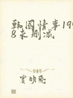 韩国情事1998未删减