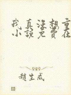 我真没想重生啊小说免费在线阅读